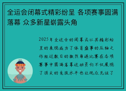 全运会闭幕式精彩纷呈 各项赛事圆满落幕 众多新星崭露头角