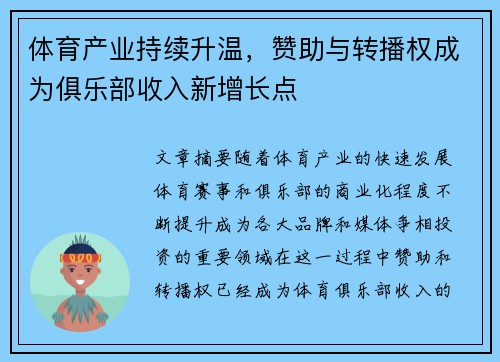 体育产业持续升温，赞助与转播权成为俱乐部收入新增长点