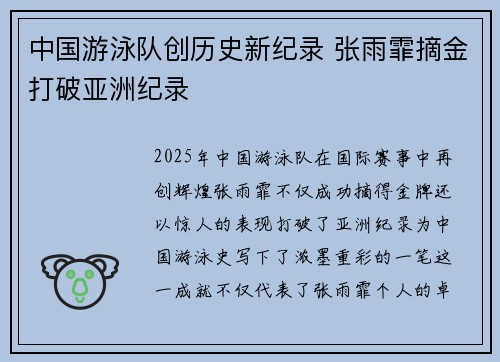 中国游泳队创历史新纪录 张雨霏摘金打破亚洲纪录