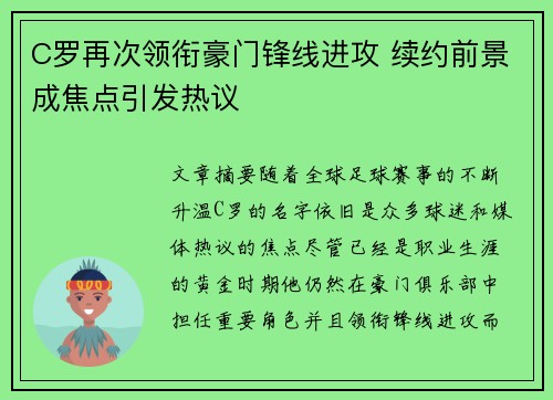 C罗再次领衔豪门锋线进攻 续约前景成焦点引发热议