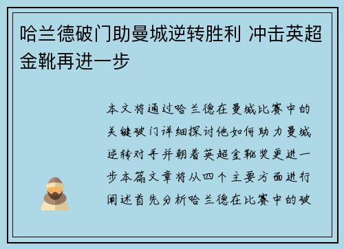 哈兰德破门助曼城逆转胜利 冲击英超金靴再进一步