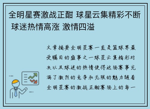 全明星赛激战正酣 球星云集精彩不断 球迷热情高涨 激情四溢