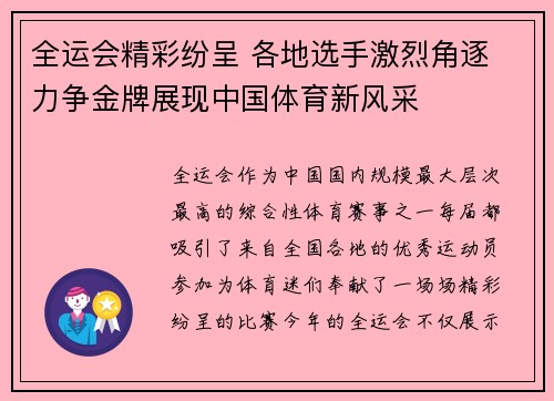 全运会精彩纷呈 各地选手激烈角逐 力争金牌展现中国体育新风采