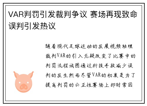 VAR判罚引发裁判争议 赛场再现致命误判引发热议
