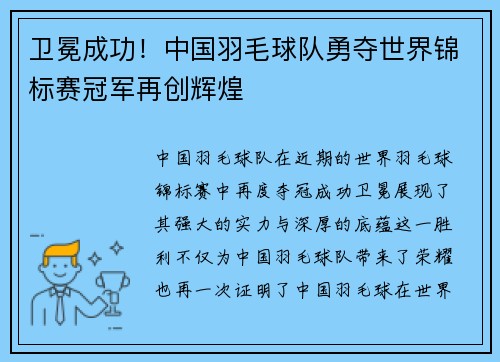 卫冕成功！中国羽毛球队勇夺世界锦标赛冠军再创辉煌