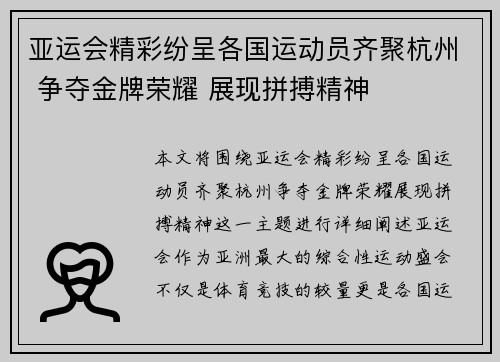 亚运会精彩纷呈各国运动员齐聚杭州 争夺金牌荣耀 展现拼搏精神