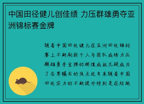 中国田径健儿创佳绩 力压群雄勇夺亚洲锦标赛金牌