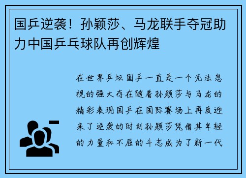 国乒逆袭！孙颖莎、马龙联手夺冠助力中国乒乓球队再创辉煌