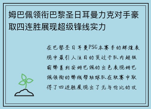 姆巴佩领衔巴黎圣日耳曼力克对手豪取四连胜展现超级锋线实力