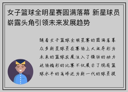 女子篮球全明星赛圆满落幕 新星球员崭露头角引领未来发展趋势