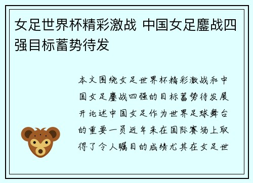 女足世界杯精彩激战 中国女足鏖战四强目标蓄势待发