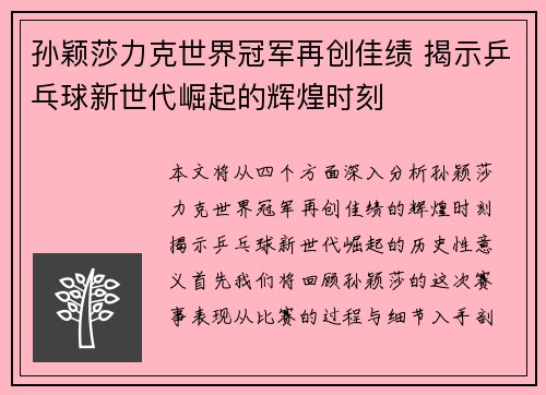 孙颖莎力克世界冠军再创佳绩 揭示乒乓球新世代崛起的辉煌时刻