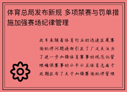 体育总局发布新规 多项禁赛与罚单措施加强赛场纪律管理