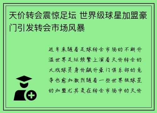 天价转会震惊足坛 世界级球星加盟豪门引发转会市场风暴