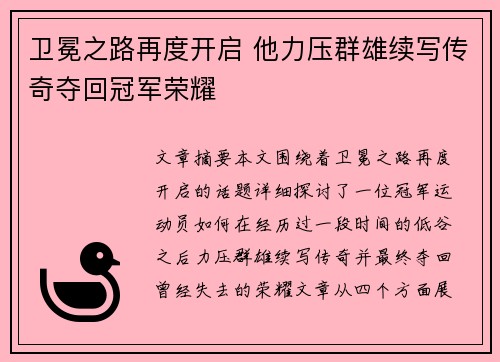 卫冕之路再度开启 他力压群雄续写传奇夺回冠军荣耀