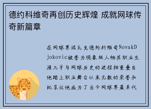 德约科维奇再创历史辉煌 成就网球传奇新篇章