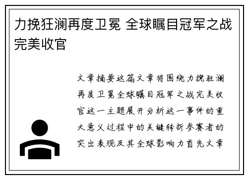 力挽狂澜再度卫冕 全球瞩目冠军之战完美收官