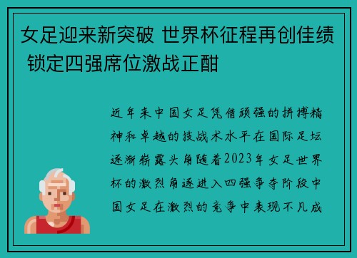 女足迎来新突破 世界杯征程再创佳绩 锁定四强席位激战正酣