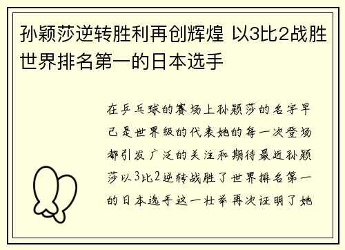 孙颖莎逆转胜利再创辉煌 以3比2战胜世界排名第一的日本选手
