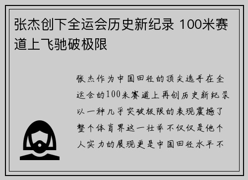 张杰创下全运会历史新纪录 100米赛道上飞驰破极限