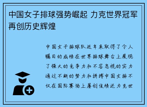 中国女子排球强势崛起 力克世界冠军再创历史辉煌