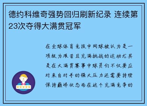 德约科维奇强势回归刷新纪录 连续第23次夺得大满贯冠军