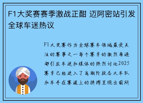 F1大奖赛赛季激战正酣 迈阿密站引发全球车迷热议