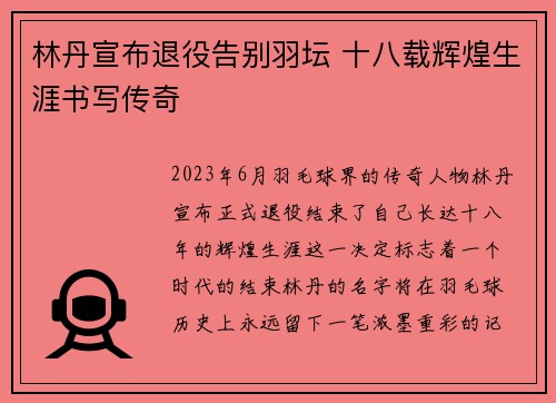 林丹宣布退役告别羽坛 十八载辉煌生涯书写传奇