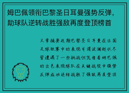 姆巴佩领衔巴黎圣日耳曼强势反弹，助球队逆转战胜强敌再度登顶榜首