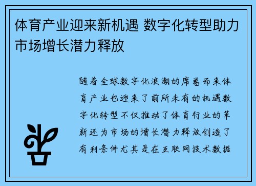 体育产业迎来新机遇 数字化转型助力市场增长潜力释放