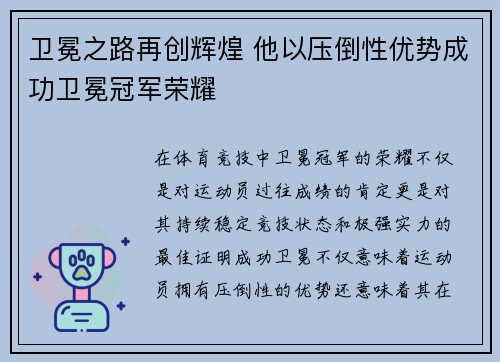 卫冕之路再创辉煌 他以压倒性优势成功卫冕冠军荣耀