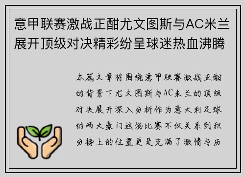 意甲联赛激战正酣尤文图斯与AC米兰展开顶级对决精彩纷呈球迷热血沸腾