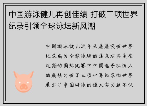 中国游泳健儿再创佳绩 打破三项世界纪录引领全球泳坛新风潮