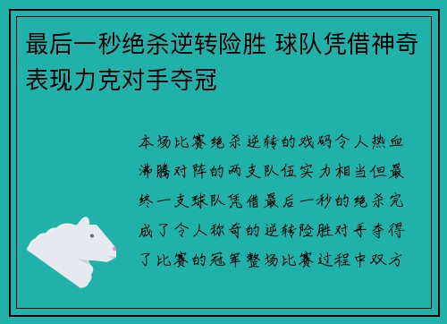 最后一秒绝杀逆转险胜 球队凭借神奇表现力克对手夺冠