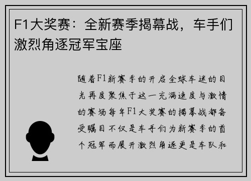 F1大奖赛：全新赛季揭幕战，车手们激烈角逐冠军宝座