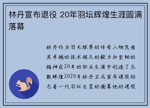 林丹宣布退役 20年羽坛辉煌生涯圆满落幕