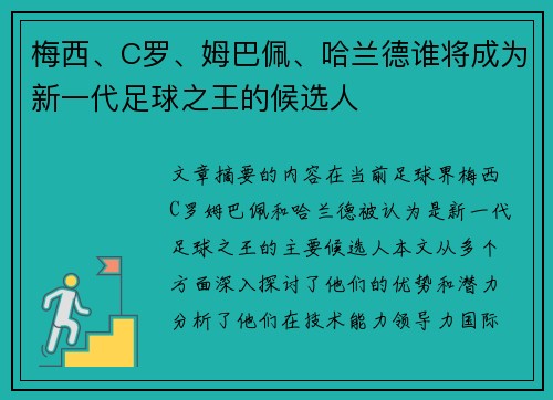 梅西、C罗、姆巴佩、哈兰德谁将成为新一代足球之王的候选人