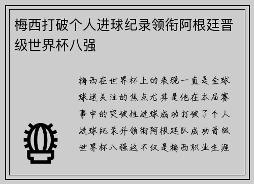 梅西打破个人进球纪录领衔阿根廷晋级世界杯八强