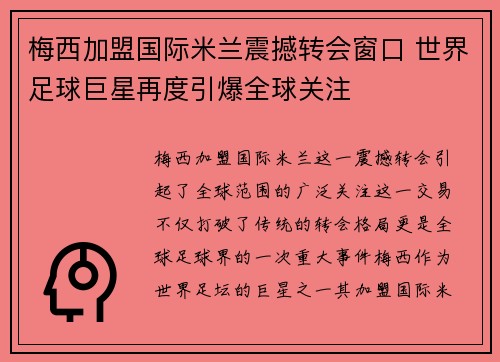 梅西加盟国际米兰震撼转会窗口 世界足球巨星再度引爆全球关注