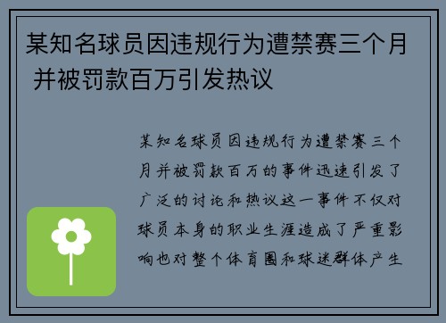 某知名球员因违规行为遭禁赛三个月 并被罚款百万引发热议