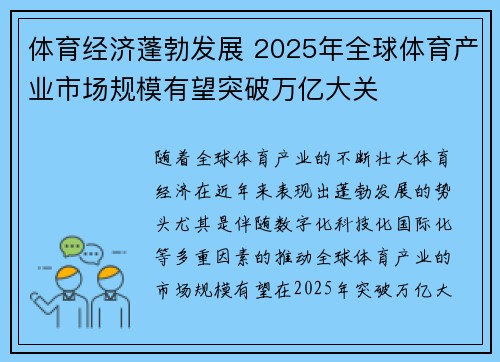 体育经济蓬勃发展 2025年全球体育产业市场规模有望突破万亿大关