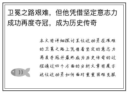 卫冕之路艰难，但他凭借坚定意志力成功再度夺冠，成为历史传奇