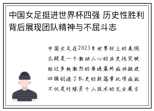中国女足挺进世界杯四强 历史性胜利背后展现团队精神与不屈斗志