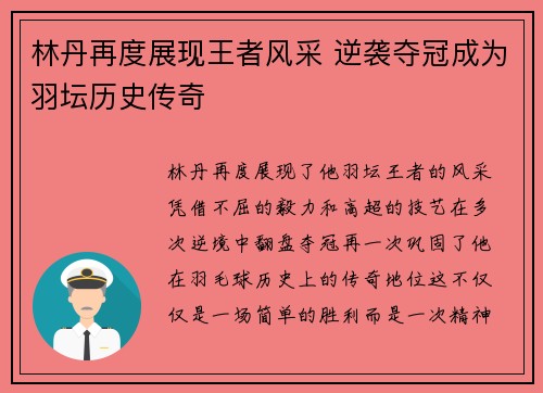 林丹再度展现王者风采 逆袭夺冠成为羽坛历史传奇