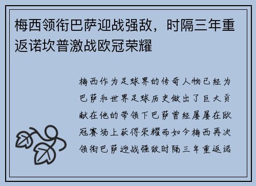梅西领衔巴萨迎战强敌，时隔三年重返诺坎普激战欧冠荣耀