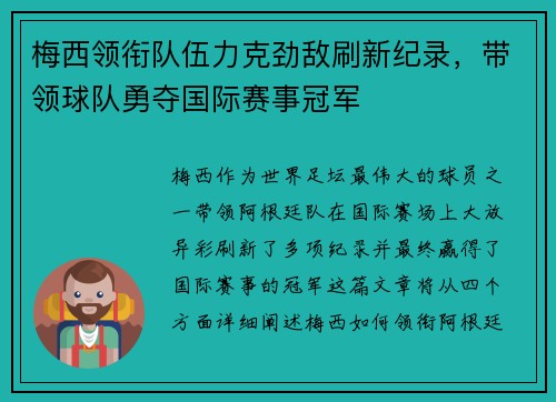 梅西领衔队伍力克劲敌刷新纪录，带领球队勇夺国际赛事冠军