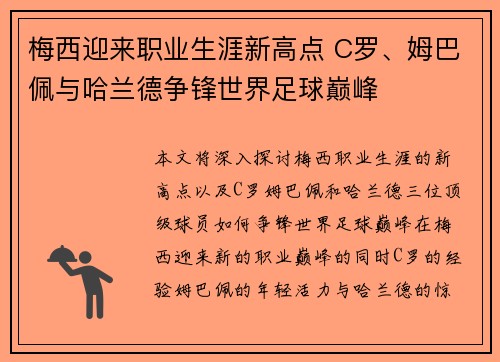 梅西迎来职业生涯新高点 C罗、姆巴佩与哈兰德争锋世界足球巅峰
