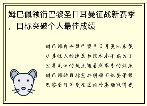 姆巴佩领衔巴黎圣日耳曼征战新赛季，目标突破个人最佳成绩
