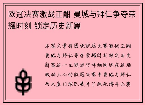 欧冠决赛激战正酣 曼城与拜仁争夺荣耀时刻 锁定历史新篇