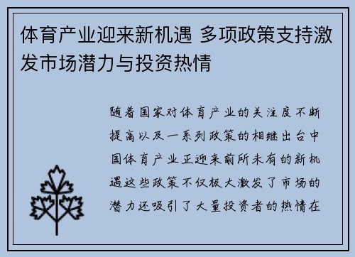 体育产业迎来新机遇 多项政策支持激发市场潜力与投资热情